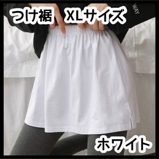 【0607】XL＊白 つけ裾 レイヤード 体型カバー スリット(その他)