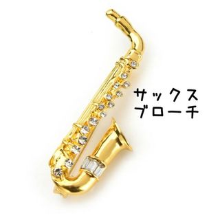 サックス ブローチ ライトストーン 楽器 音楽 吹奏楽 ゴールド  ジャズ 部活(ブローチ/コサージュ)