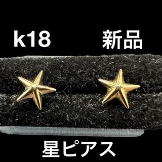k18星型ピアス18金(ピアス)