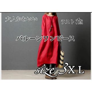 【ラスト1点！】レディースワンピース 3XL ゆったり 大きいサイズ体型カバー(ロングワンピース/マキシワンピース)