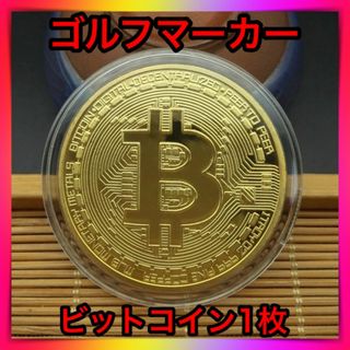 ゴルフマーカー ビットコイン レプリカコイン 仮想通貨 メダル インテリア(その他)