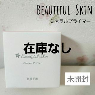 【新品】★Beautiful  Skin ミネラルプライマー★