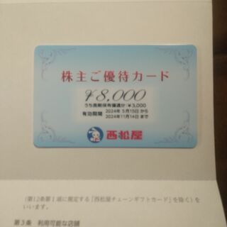 西松屋　株主優待カード　8000円分 　（西松屋チェーン　株主優待券 ）