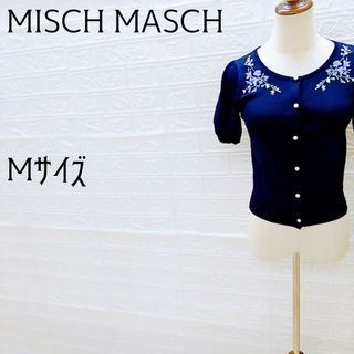 ミッシュマッシュ(MISCH MASCH)の《MISCH MASCH》ミッシュマッシュ　フラワーモチーフ刺繍カーディガン　M(カーディガン)