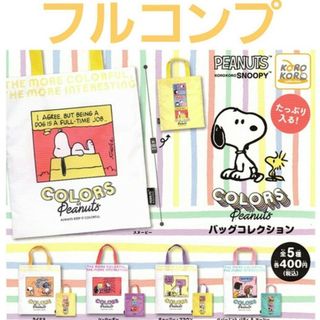 スヌーピー Colors of Peanuts バッグコレクション 全５種セット(エコバッグ)