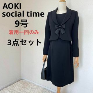 アオキ(AOKI)の極美品　AOKI ブラックフォーマル　3点セット　9号　ワンピーススーツ　喪服(礼服/喪服)