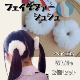 フェイクファー ヘアゴム シュシュ 2個セット 髪飾り ゆめかわ ポンポン 白(ヘアゴム/シュシュ)