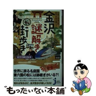 【中古】 金沢謎解き街歩き 伝統と革新の町・金沢を歩き解く！/実業之日本社/能登印刷株式会社(その他)