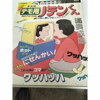 【レアＶＨＤ盤】植田まさしのフリテンくん　・見本盤（非売品）