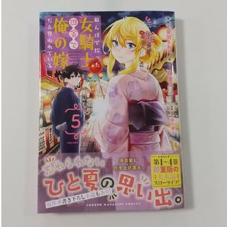 講談社 - 田んぼで拾った女騎士、田舎で俺の嫁だと思われている⑤音羽さおり/錬金王/柴乃櫂人