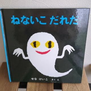 福音館書店 - ねないこだれだ