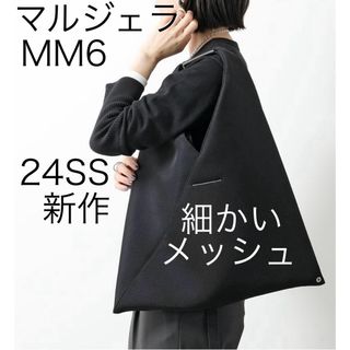 MM6 - 24SS新作 細かいメッシュ mm6 マルジェラ ジャパニーズトートバッグ 黒大