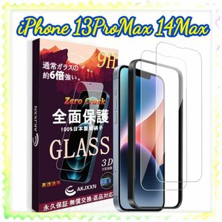 iPhone13ProMax 14Max  ガラスフィルム 2枚 ガイド枠付き