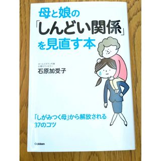 母と娘の「しんどい関係」を見直す本