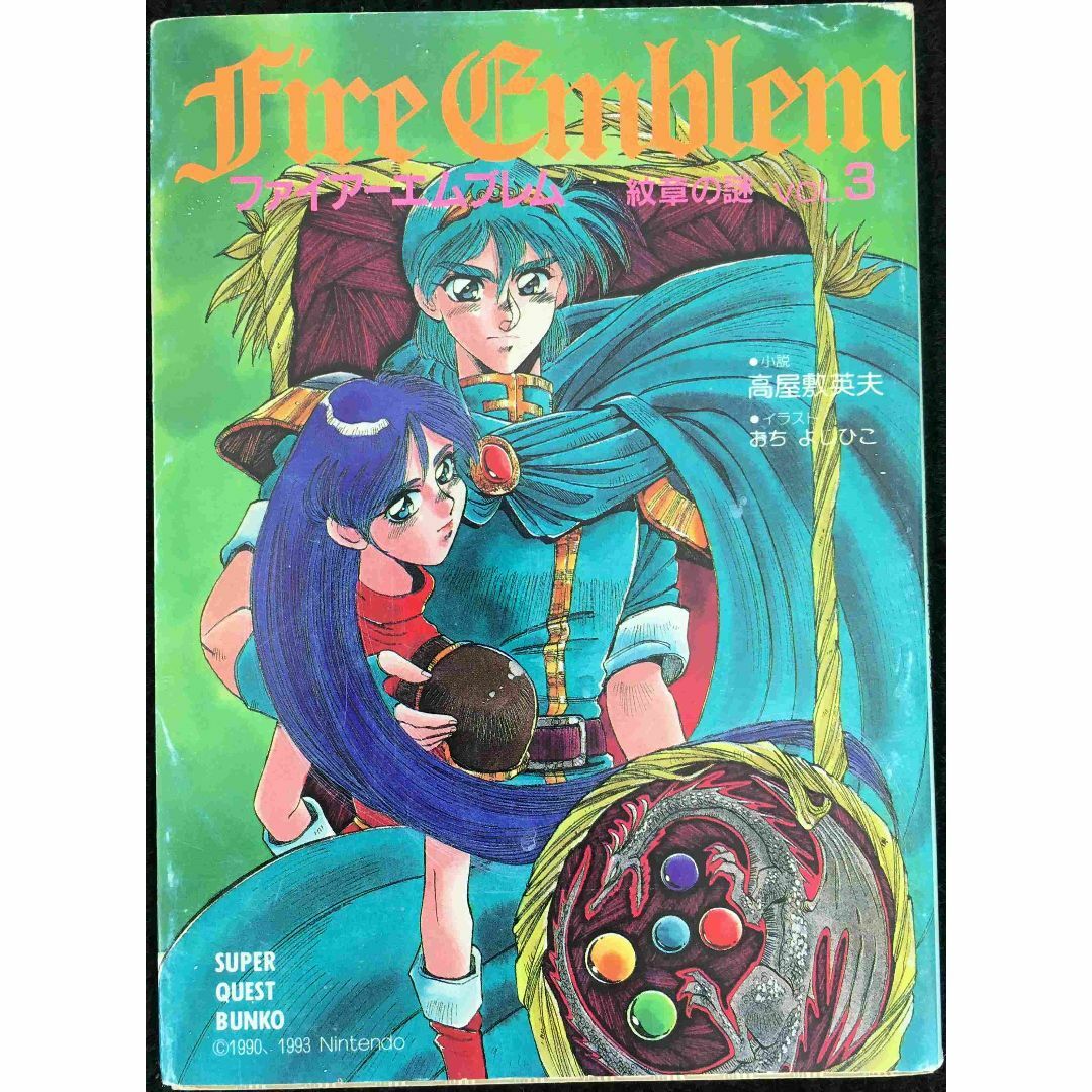 ファイアーエムブレム紋章の謎 VOL.3 (スーパークエスト文庫 た