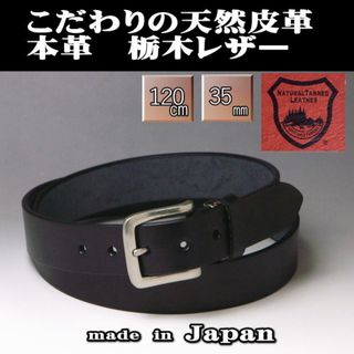 トチギレザー(栃木レザー)のメンズベルト 本革 栃木レザー ロング 120×35  BK 黒 新品(ベルト)