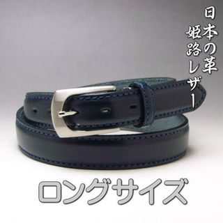 姫路レザー 本革 ビジネス ベルト ロングサイズ 30mm 53 ネイビー(ベルト)