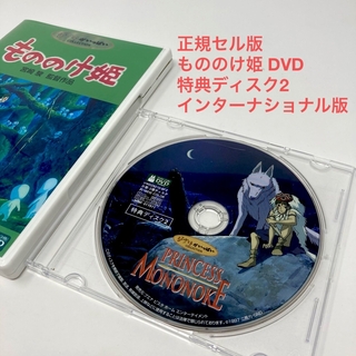 ジブリ - 正規セル版　もののけ姫 DVD 特典ディスク2 インターナショナル版 ジブリ