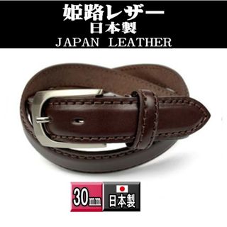 姫路レザー 本革 ビジネス ベルト53Cブラウン新品 (ベルト)