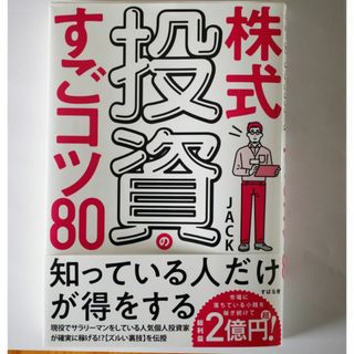 株式投資のすごコツ８０(ビジネス/経済)