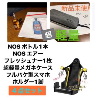車載バケットシートスマホ　メガネケース芳香剤　４点豪華 お得なセット NOS (車内アクセサリ)