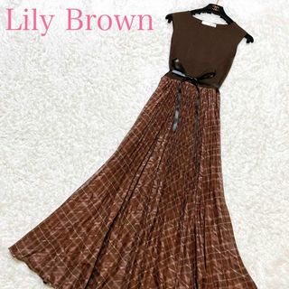 リリーブラウン(Lily Brown)の新品タグ付 リリーブラウン ドッキングロングワンピース 総プリーツ  F(ロングワンピース/マキシワンピース)