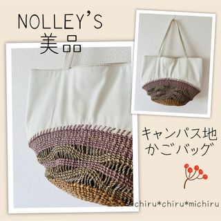 ノーリーズ(NOLLEY'S)の美品 NOLLEY'S 軽量キャンパス地*かごトートバッグ(かごバッグ/ストローバッグ)