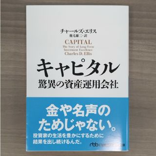 ニッケイビーピー(日経BP)の【新品:本】キャピタル 驚異の資産運用会社(ビジネス/経済)