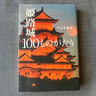 姫路城１００ものがたり(人文/社会)