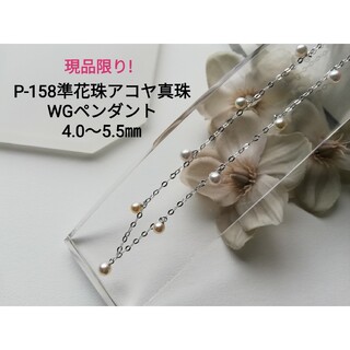 P158準花珠アコヤ真珠ステーションネックレス4.0～5.5㎜パールペンダント(ネックレス)