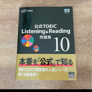 公式TOEIC Listening & Reading 問題集 10