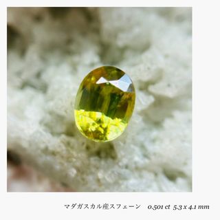 (R0607-5) 『グリーン』天然スフェーン　ルース　0.501ct (その他)