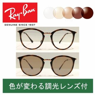 レイバン(Ray-Ban)の新品正規品 レイバン RX/RB7140 5687 調光【クリア⇔ブラウン】(サングラス/メガネ)