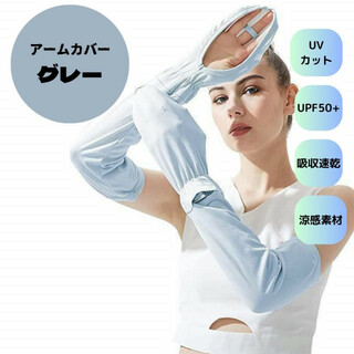 アームカバー 夏 腕カバーUPF50+UVカット紫外線対策吸汗速乾　グレー(手袋)