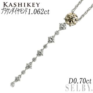 カシケイ Pt900/ Pt850 ブラウンダイヤモンド ペンダントネックレス 1.062ct D0.70ct(ネックレス)