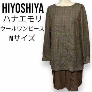 モリハナエ HIYOSHIYA ウールワンピース ロングスカート 毛100% 茶(ひざ丈ワンピース)