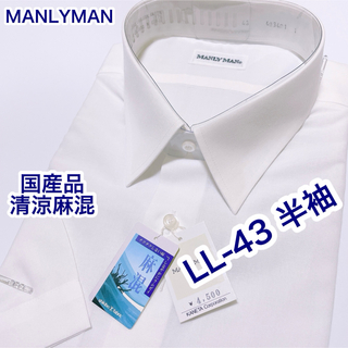 MANLYMAN 国産品　清涼麻混　半袖ワイシャツ　LL-43 白無地(シャツ)