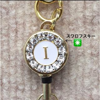 キーホルダー(イニシャル◉スワロフスキー) ハンドメイド　リールキーホルダー(キーホルダー)