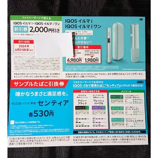 ファミマ サンプルたばこ券 センティア おまけ付き(タバコグッズ)