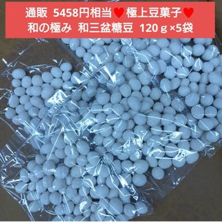 極上  極み  和三盆豆  120ｇ  和三盆  豆菓子  菓子  スイーツ