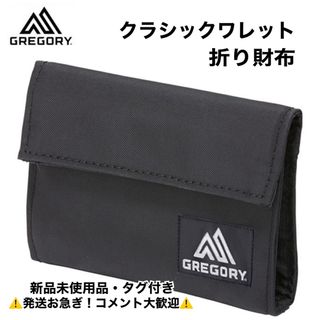 グレゴリー(Gregory)のグレゴリー /GREGORY クラッシックワレット ブラック(折り財布)