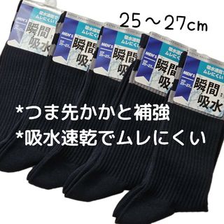 5足セット 瞬間吸水 つま先かかと補強 メンズソックス 紳士靴下 25-27cm(ソックス)