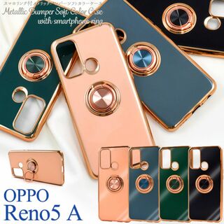 OPPO Reno5 A スマホリング付メタリックバンパーソフトカラーケース(Androidケース)