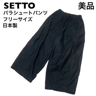 セット(SETTO)の【美品】SETTO セット　パラシュートパンツ　日本製　ワイドパンツ　サーカス(カジュアルパンツ)