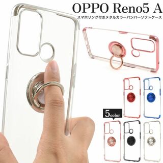 OPPO Reno5 A スマホリング付きバンパーソフトクリアケース(Androidケース)