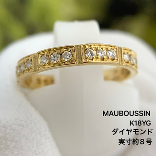 モーブッサン　K18YG ダイヤモンド　アムール・ドゥ・マ・ヴィ　リング　指輪(リング(指輪))