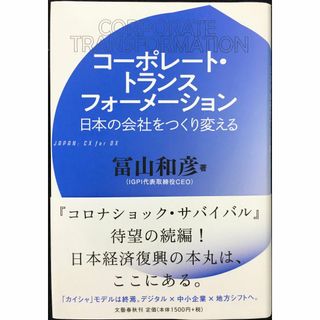 コーポレート・トランスフォーメーション 日本の会社をつくり変える(アート/エンタメ)