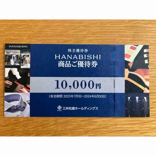 三井松島 HANABISHI 花菱 商品優待券 10000円分