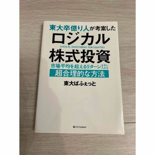 東大卒億り人が考案した ロジカル株式投資(ビジネス/経済)