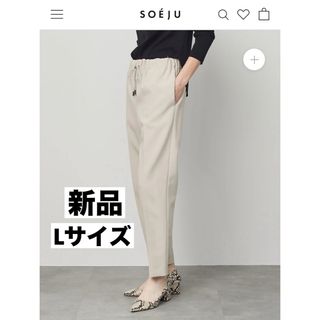 新品　SOÉJU ソージュ　ソフトオックスドロストパンツ　Lサイズ(カジュアルパンツ)